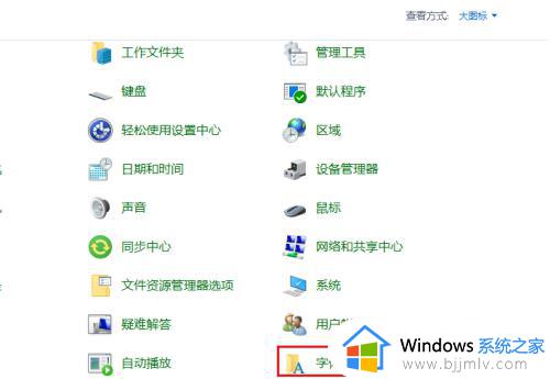 win10恢复出厂字体的方法_windows10怎么恢复默认字体