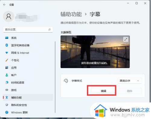 windows11字幕颜色设置方法_windows11怎么修改字幕颜色