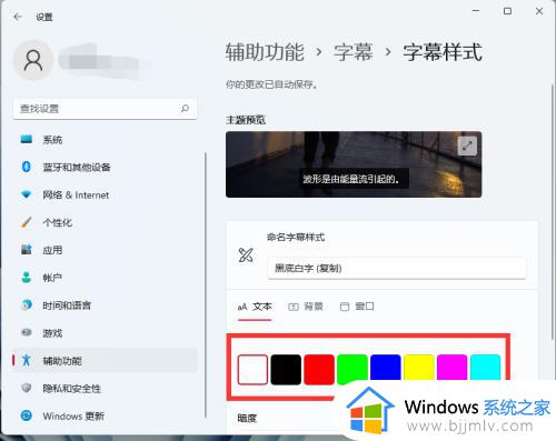 windows11字幕颜色设置方法_windows11怎么修改字幕颜色