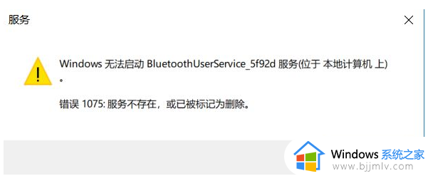 win10蓝牙支持服务无法启动错误1079如何修复