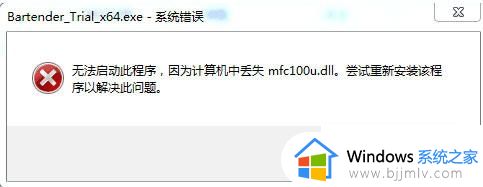 bartender在win10上打不开怎么办_win10新版bartender无法打开如何解决