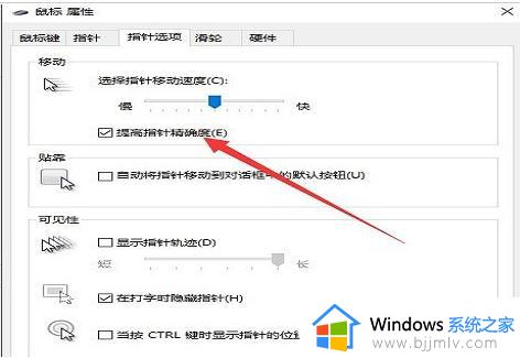 win10关闭鼠标指针精确度步骤_win10怎么关闭鼠标指针精确度