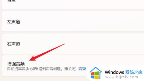 win11音频增强功能要开启吗_win11电脑启用音频增强设置方法