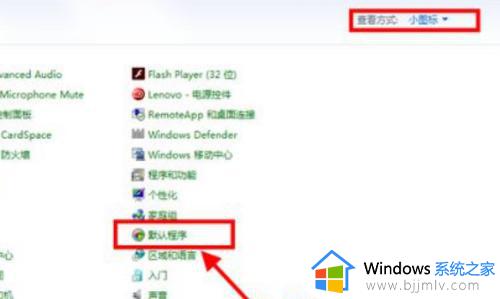 win7默认应用设置在哪里_win7默认程序设置方法