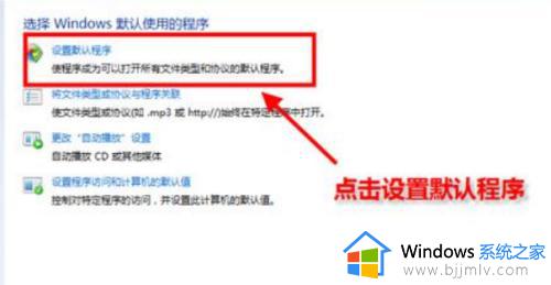 win7默认应用设置在哪里_win7默认程序设置方法