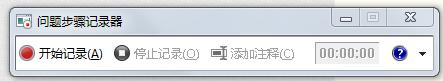 windows7录屏功能怎么打开_windows7录屏功能在哪里开启