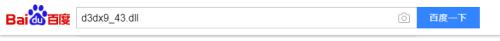 d3dx9_43.dll如何修复_电脑游戏提示缺少d3dx9_43.dll如何解决