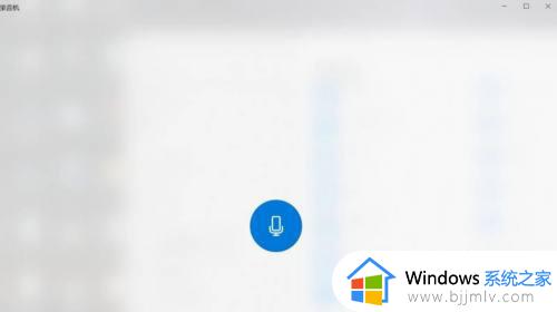 win10录制电脑声音的方法_win10如何录制电脑内部声音