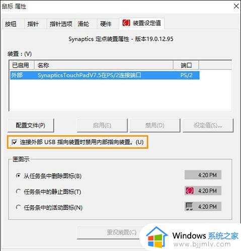 win10禁用笔记本自带触摸板设置方法_win10如何禁用笔记本自带触摸板