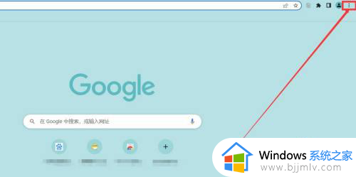 谷歌浏览器每次打开都是新页面如何设置 谷歌浏览器设置每次打开都是新的窗口的方法