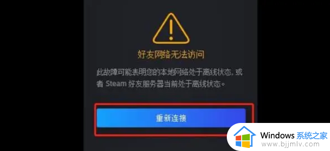 steam好友网络无法访问怎么办_steam好友网络连不上如何解决