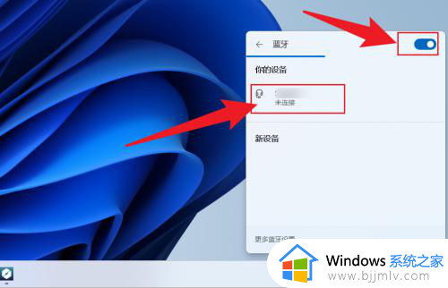 windows11开启蓝牙的步骤_windows11怎么开启蓝牙