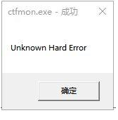 ctfmon.exe系统错误怎么办 电脑弹出ctfmon.exe系统错误如何解决