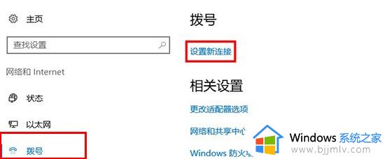 win10拨号上网设置方法_win10拨号上网怎么设置