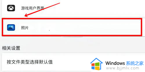 windows11默认图片打开方式如何设置_win11设置图片默认打开方式的步骤