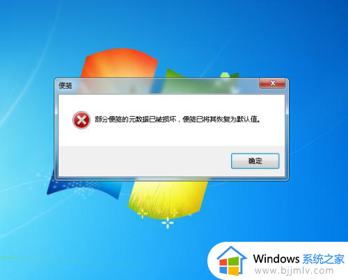 windows7便签损坏怎么办 windows7电脑显示便签已损坏修复方法