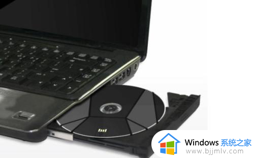 笔记本电脑怎样播放dvd光盘 笔记本电脑如何使用dvd播放光碟