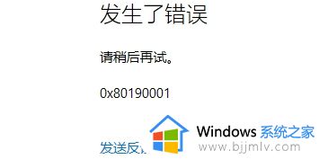 win10无法登录微软账号提示发生了错误代码0x80190001解决方法