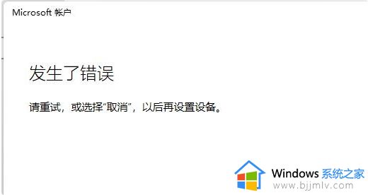 win11登录微软账号出错怎么办 win11登陆微软账号提示出错修复方法