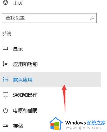 win10默认打开方式怎么设置_如何设置win10默认打开方式