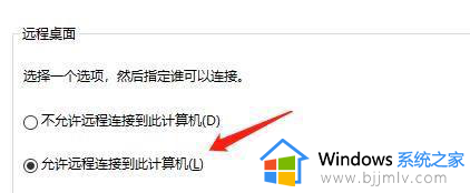 win10允许远程连接的方法_win10如何设置允许远程连接