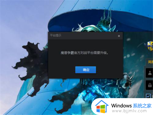 魔兽官方对战平台进不去游戏怎么回事_魔兽争霸官方对战平台进不了游戏如何解决
