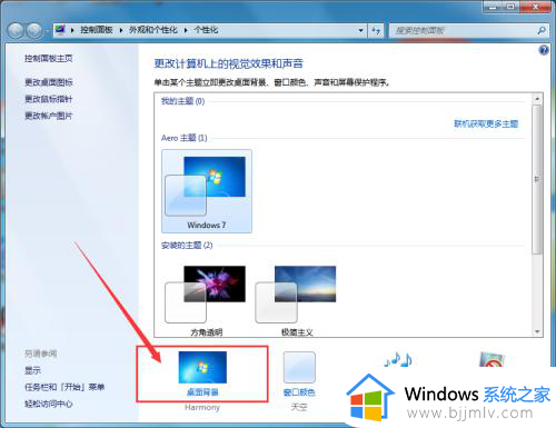 windows7怎么改桌面背景_windows7如何更改桌面背景