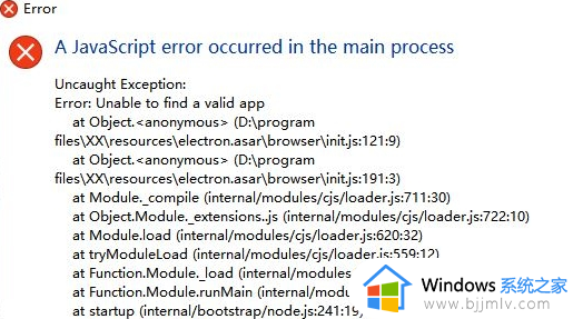 win10运行软件报错A JavaScript error occurred in the main process如何解决