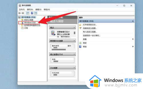 win11电脑日志怎么查看_win11系统日志在哪里查看