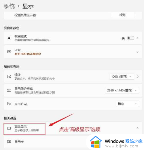 win11电脑屏幕刷新率怎么调_win11如何设置屏幕刷新率