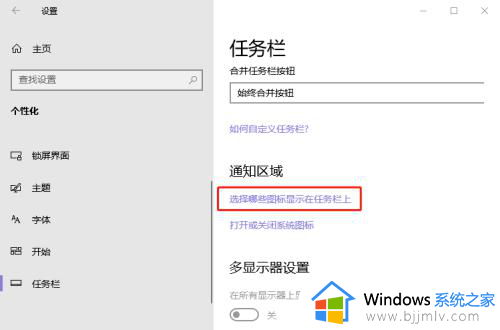 win10怎么设置右下角图标显示_win10如何让右下角图标全部显示