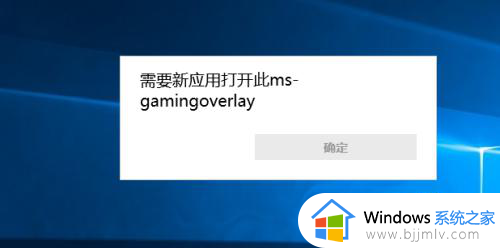 win10开游戏弹出来需要新应用此ms-gamingoverlay修复方案