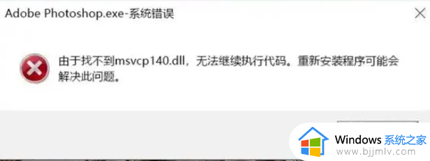 msvcr110.dll丢失的解决方法win11 win11提示计算机丢失MSVCP140.dll如何处理