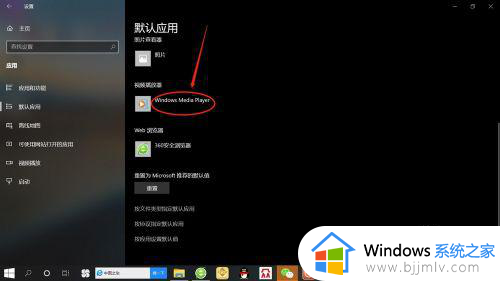 win10怎么设置默认视频播放器_win10如何修改默认视频播放器