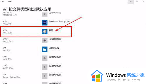 win10修改打开文件默认程序教程_win10如何修改文件的默认打开方式