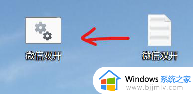 windows11微信多开步骤_win11系统微信怎么多开