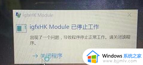 igfxhk module已停止工作怎么解决_电脑开机提示igfxhk module已停止工作如何处理