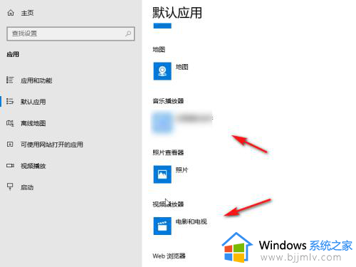 windows10设置默认播放器的步骤_win10电脑如何设置默认视频播放器