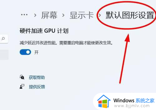 win11硬件加速gpu计划怎么开_win11硬件加速gpu计划在哪开