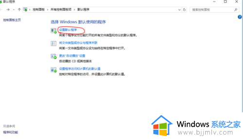 windows10设置默认打开方式的步骤_windows10怎么设置默认打开方式