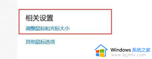 windows10鼠标指针大小怎么调_win10调整鼠标指针大小的教程