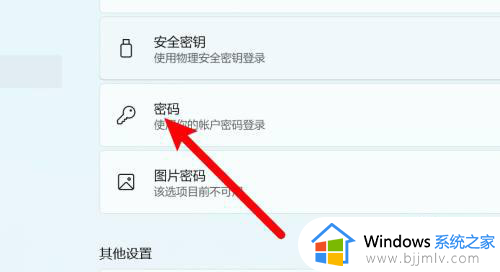 window11开机密码怎么关?windows11如何关闭开机密码