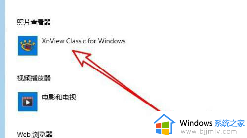 windows10图片打开方式更改方法_怎么修改win10图片打开方式