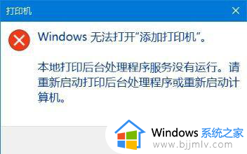 windows10无法添加打印机怎么处理?win10提示无法添加打印机的解决教程