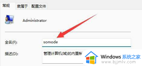 win11更改管理员账户名的步骤_win11怎么重新设置管理员名字