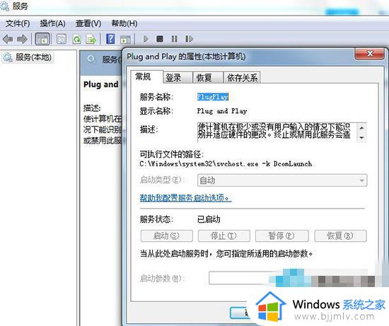 win7如何禁用Plug and Play功能 禁用Plug and Play功能对win7的影响