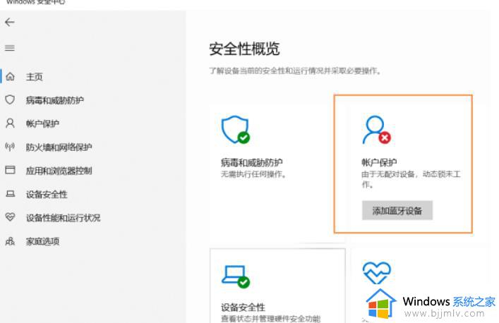 win10安全中心提示由于无配对设备,动态锁未工作解决方法