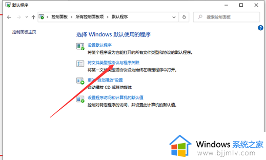 win10电脑默认应用设置怎么创建关联_win10电脑如何在默认应用设置中创建关联