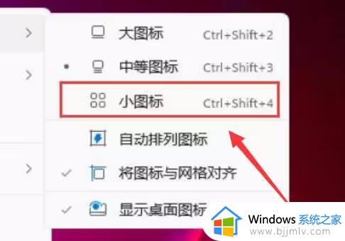 win11更改桌面图标大小设置方法_win11如何更改桌面的图标大小