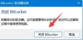 win11如何关闭bitlocker加密_win11关闭bitlocker加密操作方法
